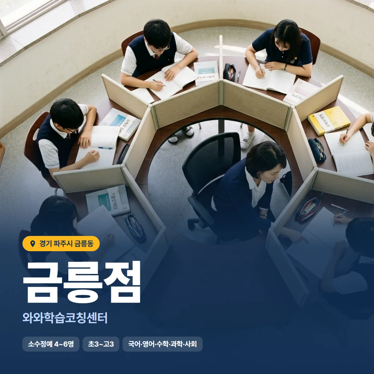 와와학습코칭센터 금릉점 수업 모습