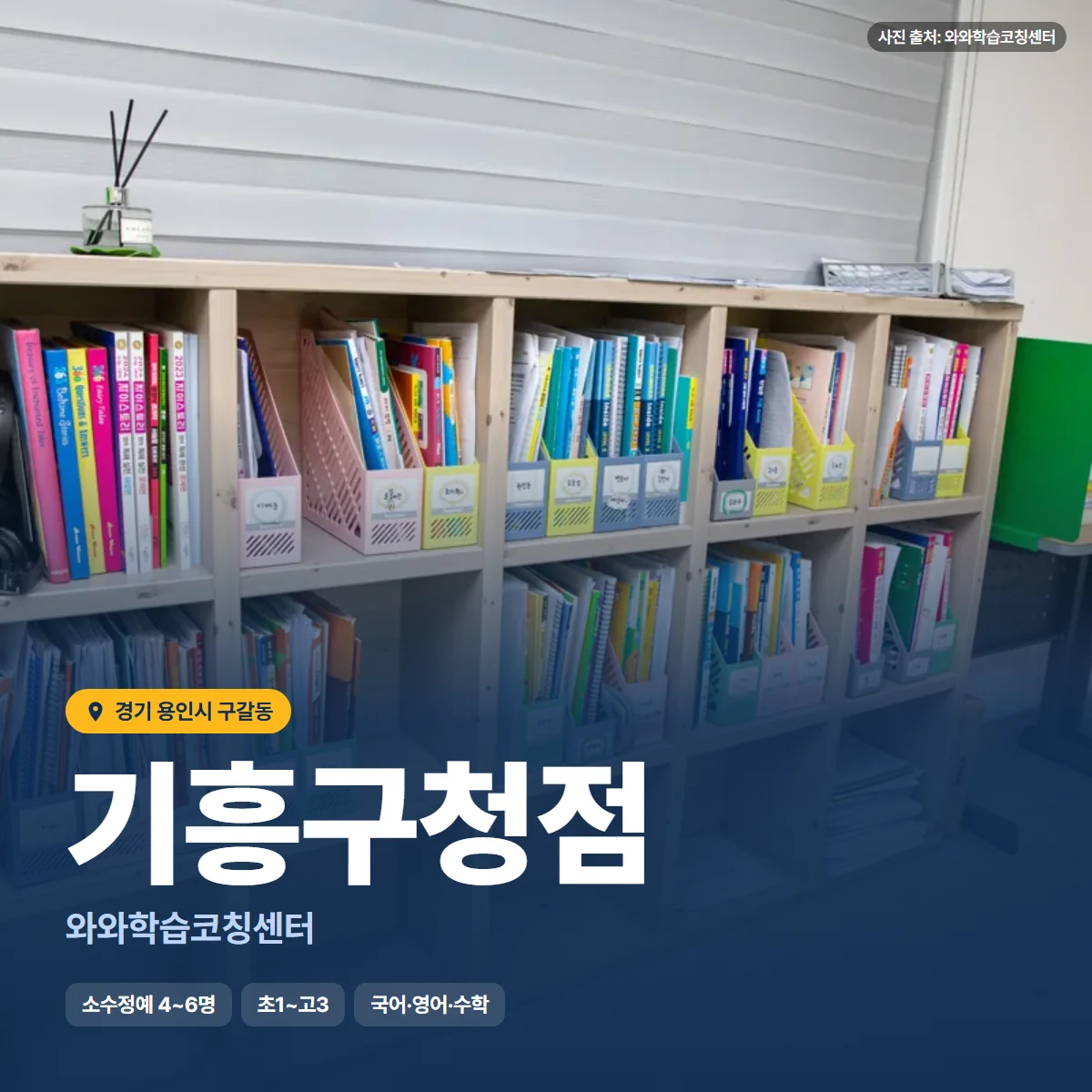 와와학습코칭센터 기흥구청점 수업 모습