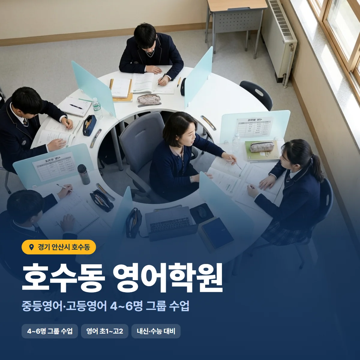 호수동 영어학원 수업 모습