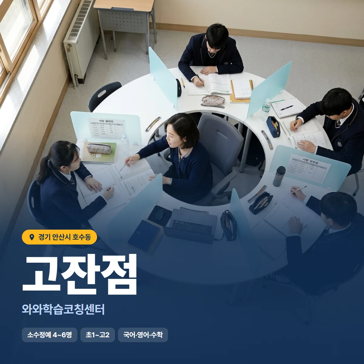 와와학습코칭센터 고잔점 수업 모습