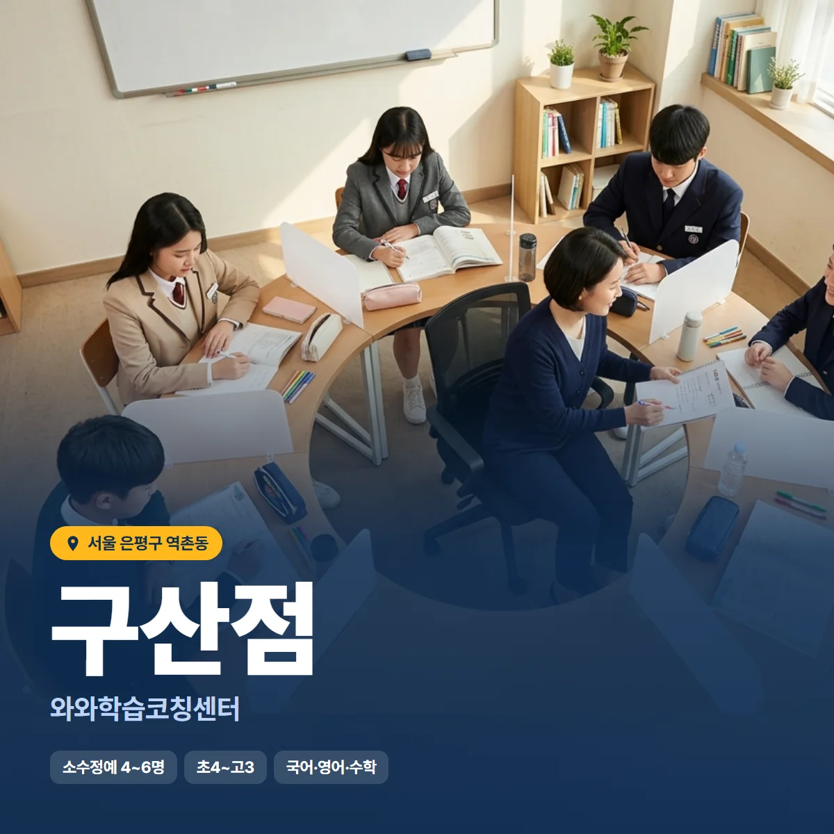 와와학습코칭센터 구산점 수업 모습