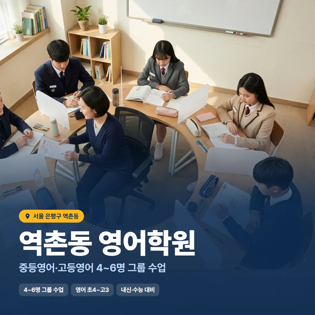 역촌동 영어학원 수업 모습