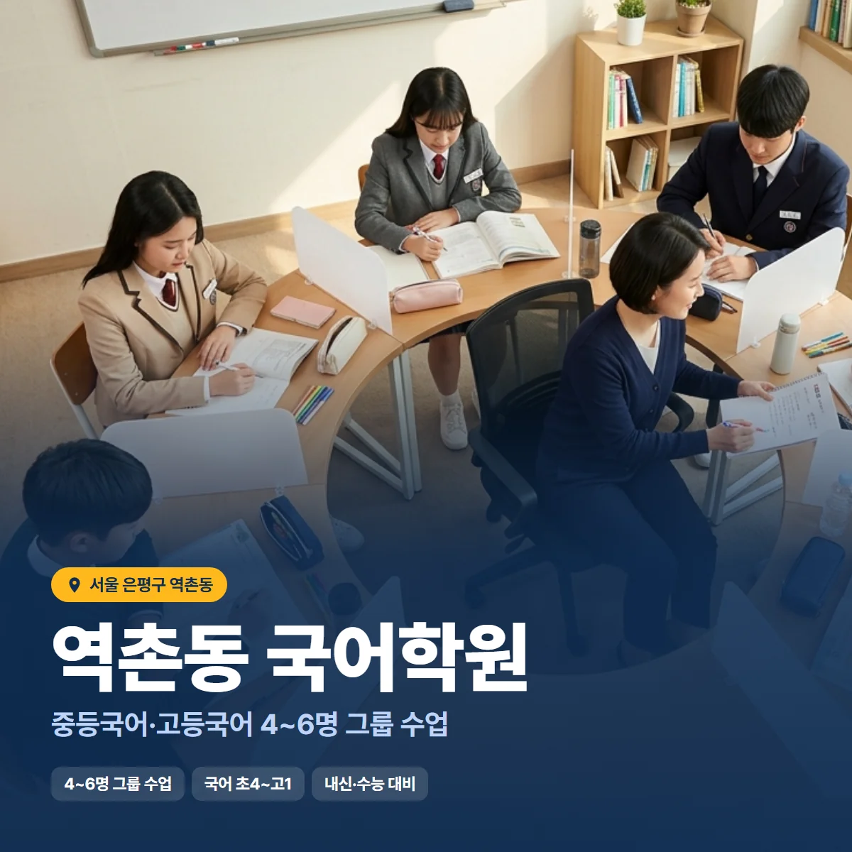 역촌동 국어학원 수업 모습
