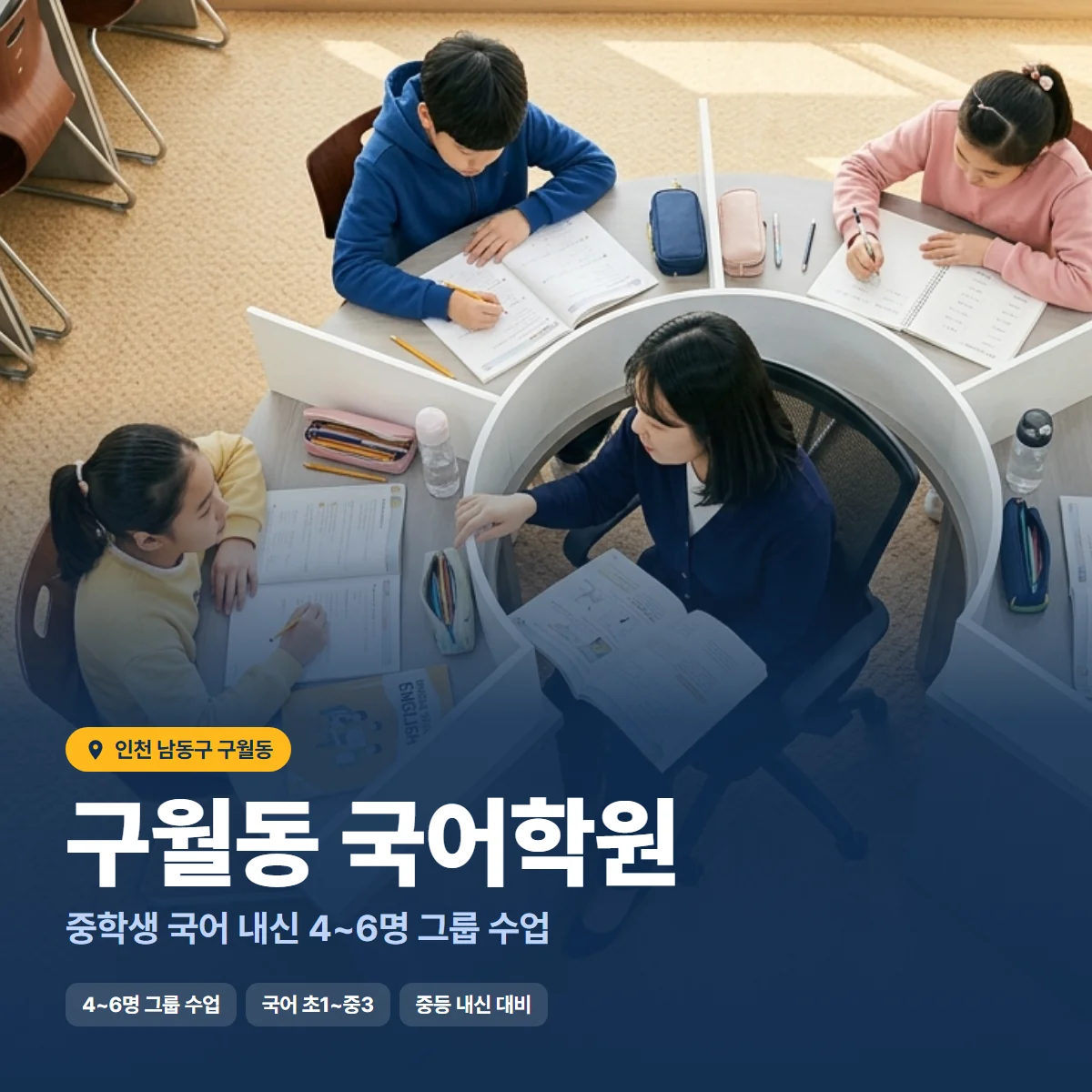 구월동 국어학원 수업 모습