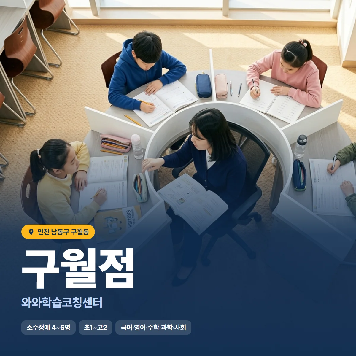 와와학습코칭센터 구월점 수업 모습