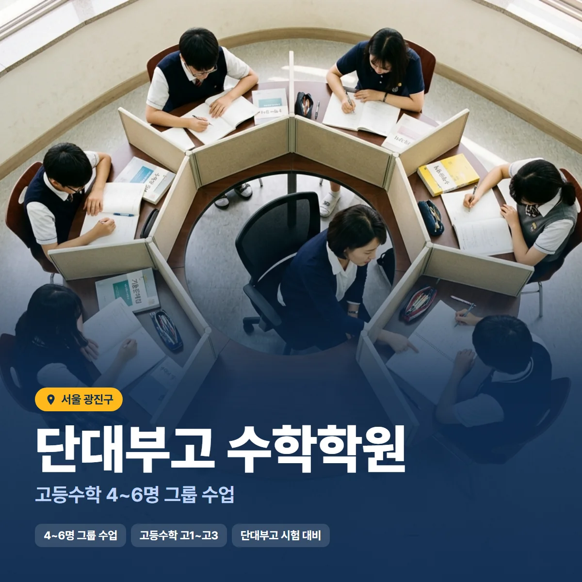 단대부고 수학학원 수업 모습
