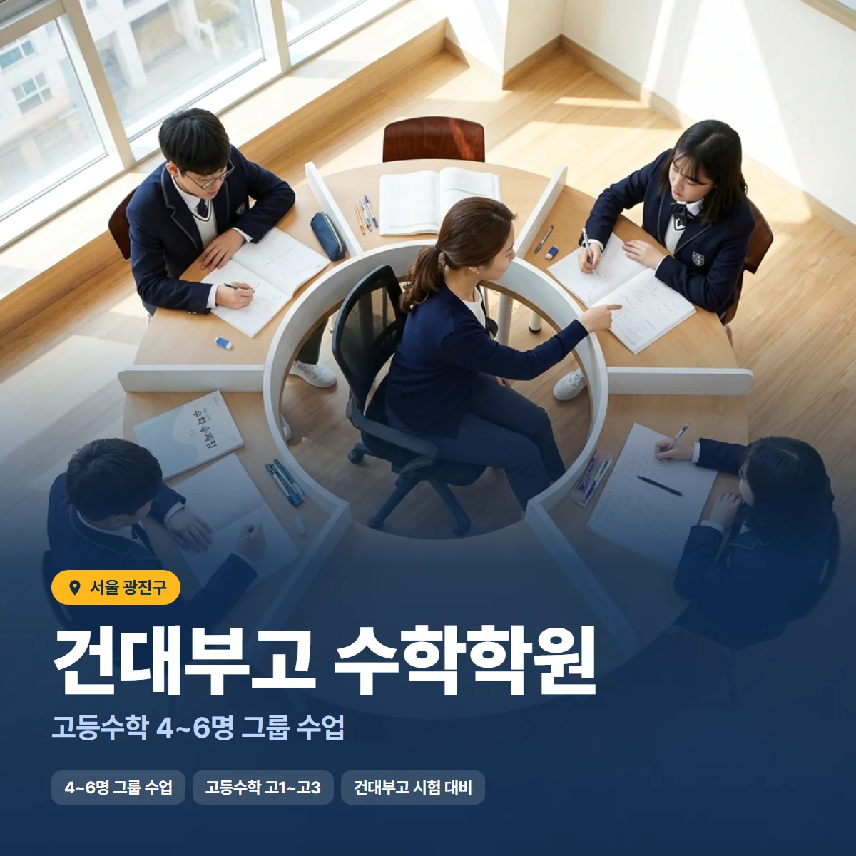 건대부고 수학학원 수업 모습