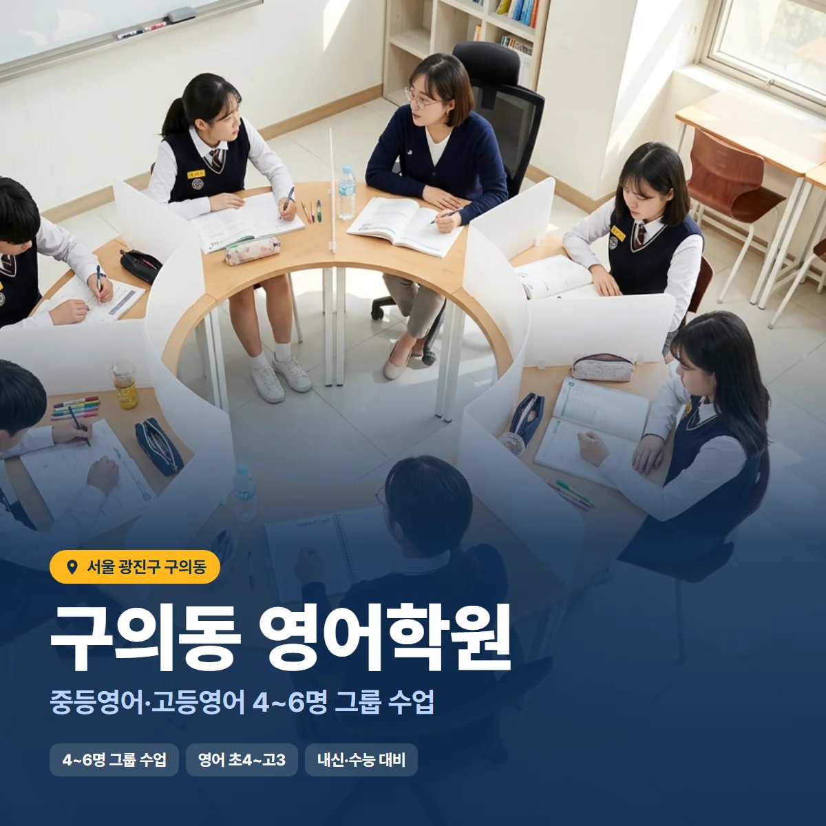 구의동 영어학원 수업 모습