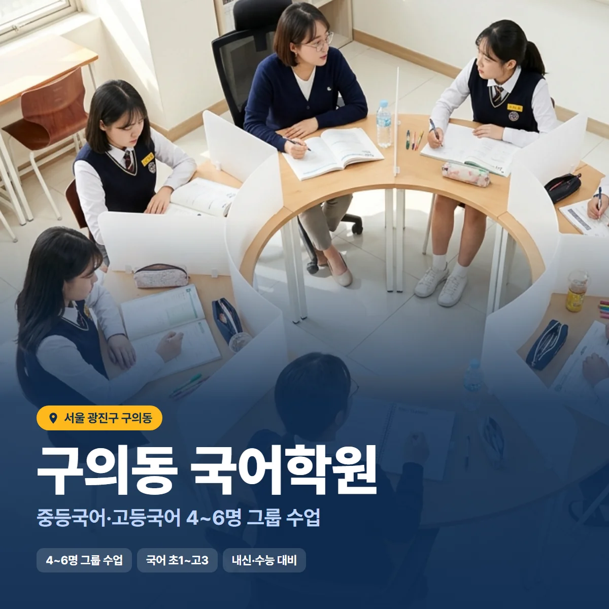 구의동 국어학원 수업 모습