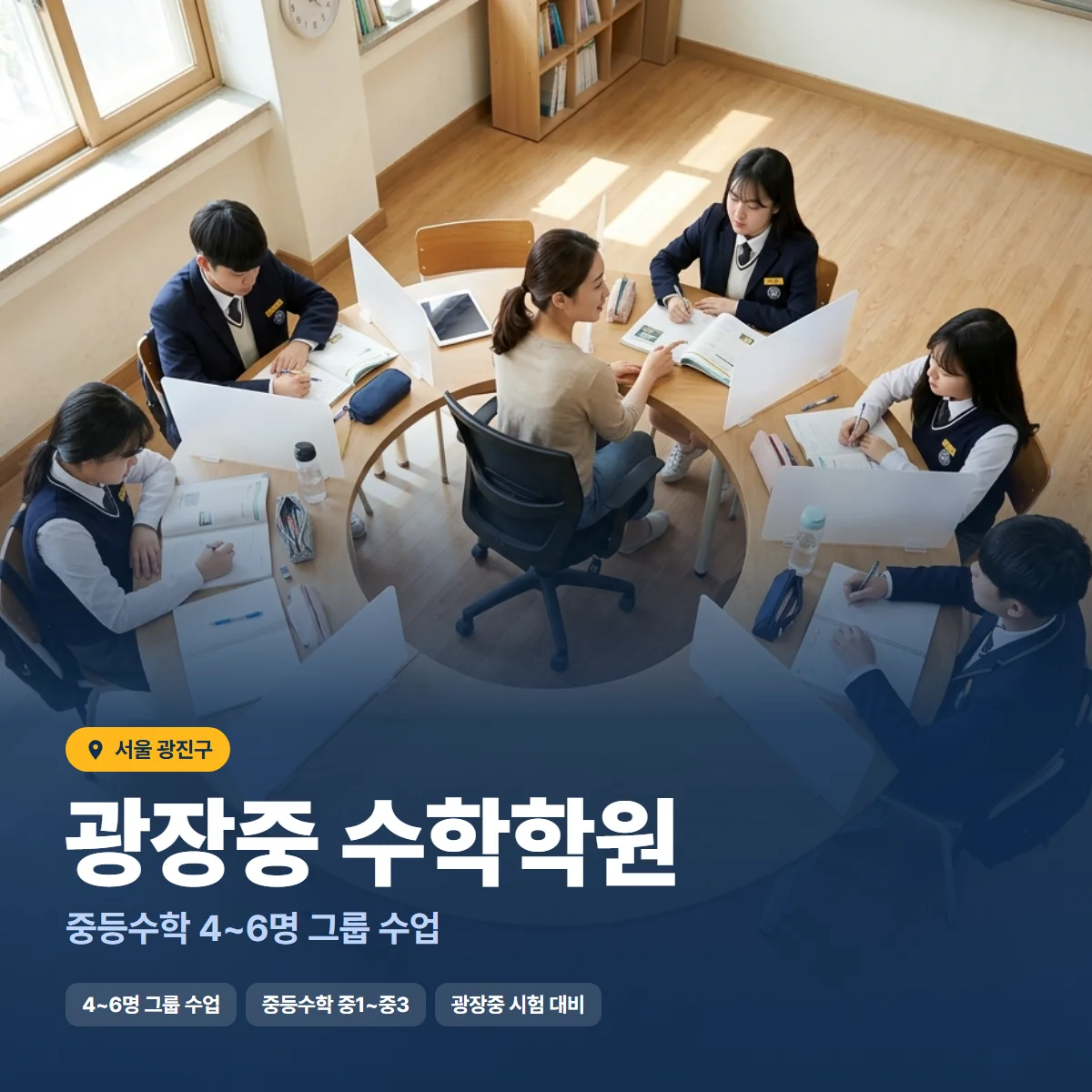 광장중 수학학원 수업 모습