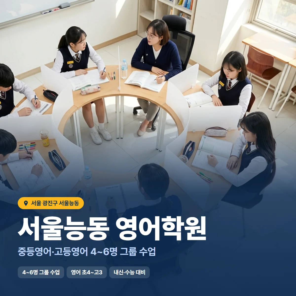 서울능동 영어학원 수업 모습
