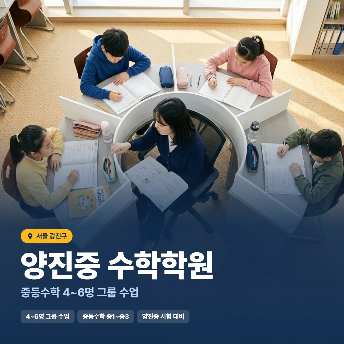 양진중 수학학원 수업 모습