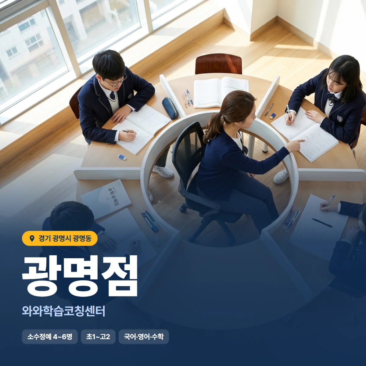 와와학습코칭센터 광명점 수업 모습
