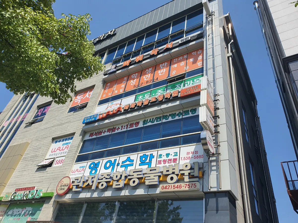 관저점 건물 외관