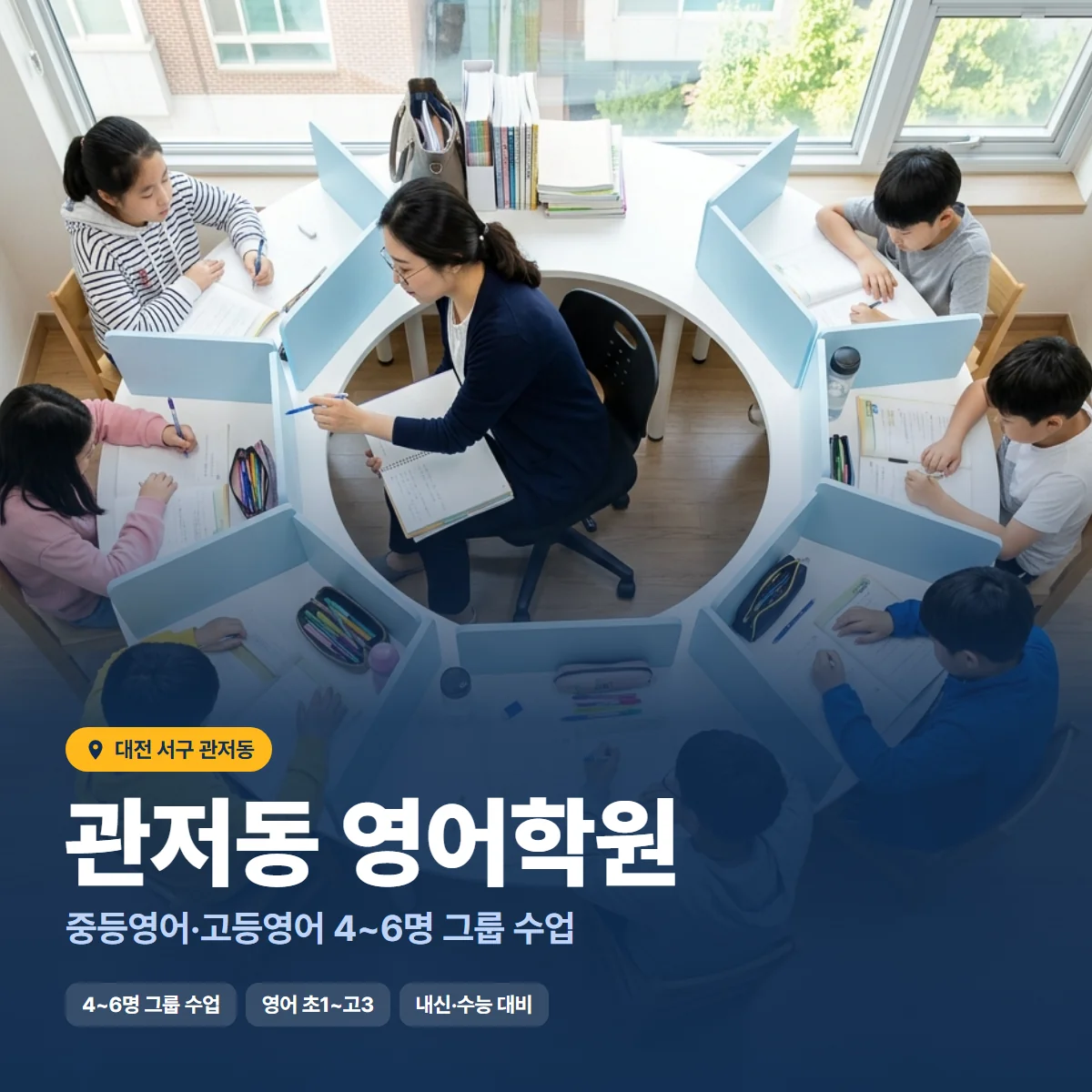 관저동 영어학원 수업 모습