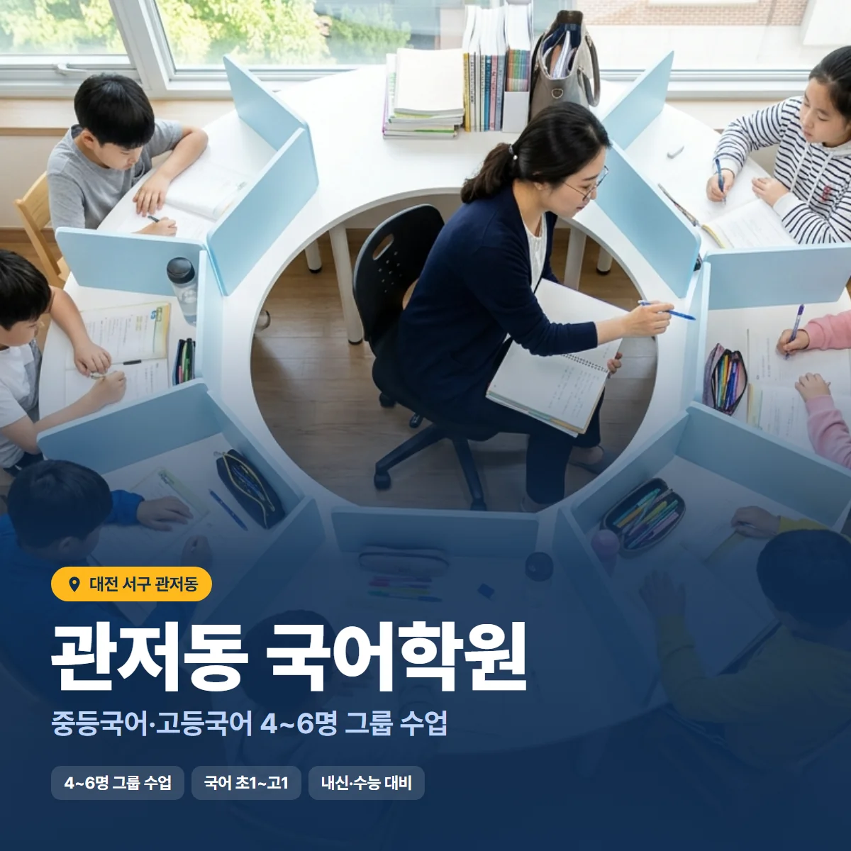 관저동 국어학원 수업 모습