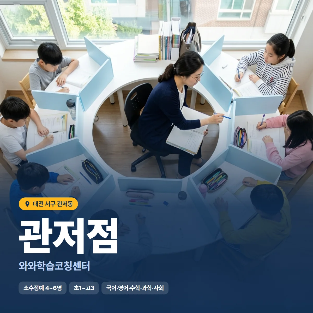와와학습코칭센터 관저점 수업 모습