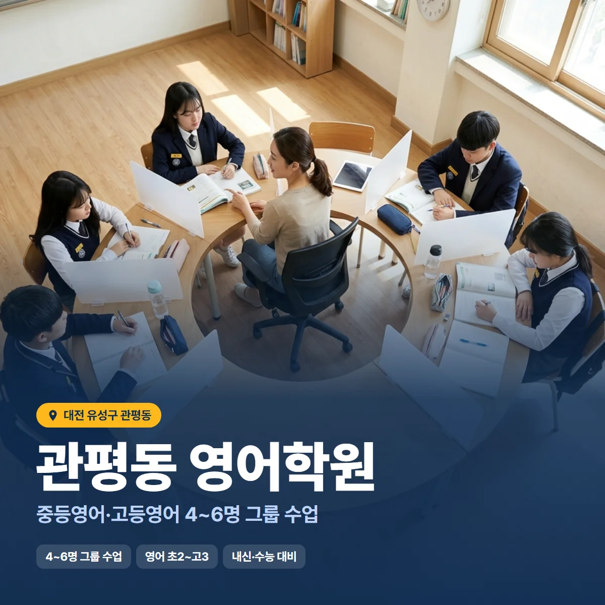 관평동 영어학원 수업 모습
