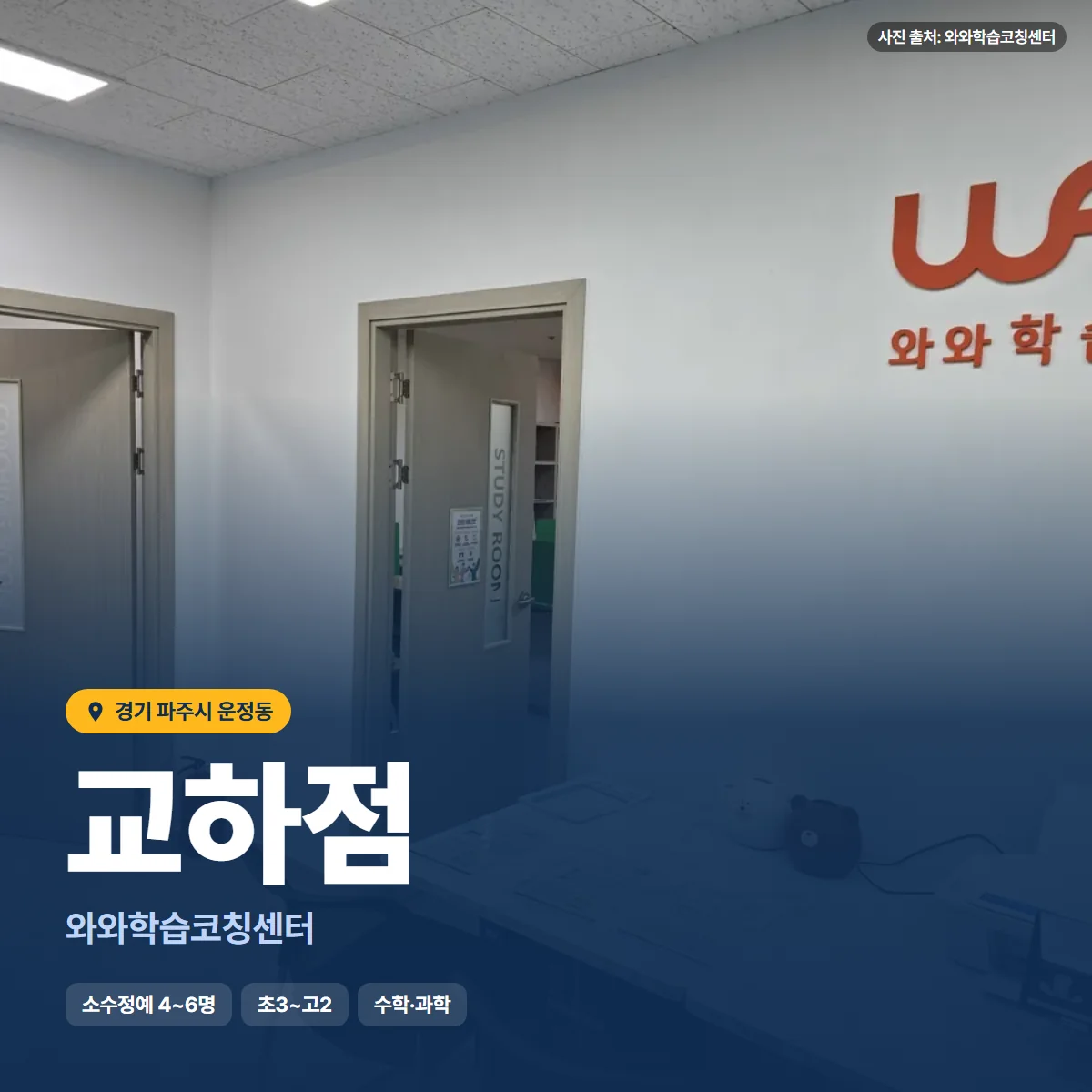 와와학습코칭센터 교하점 수업 모습