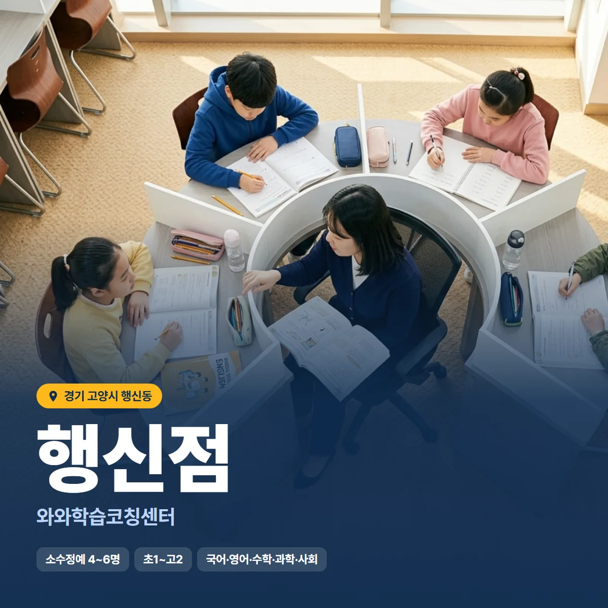 와와학습코칭센터 행신점 수업 모습