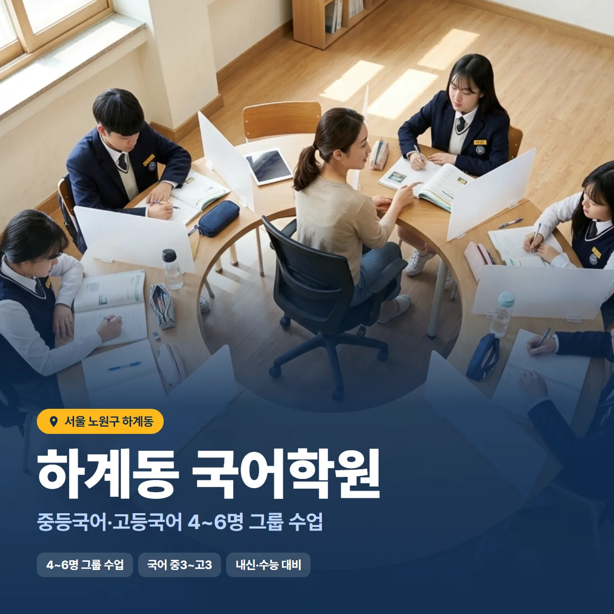 하계동 국어학원 수업 모습