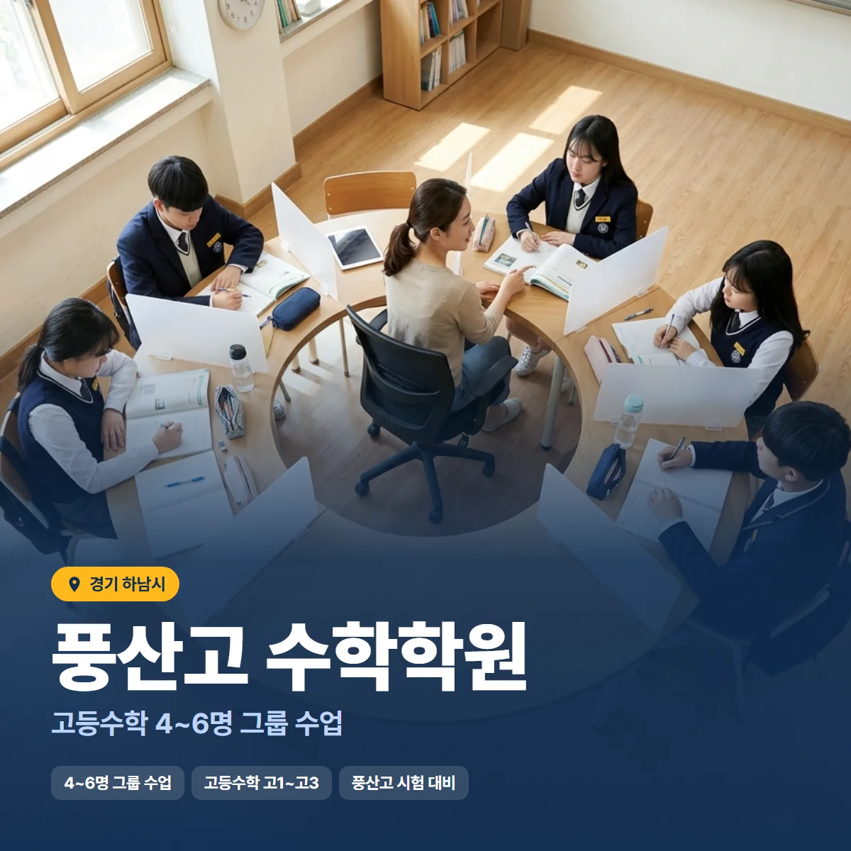 풍산고 수학학원 수업 모습