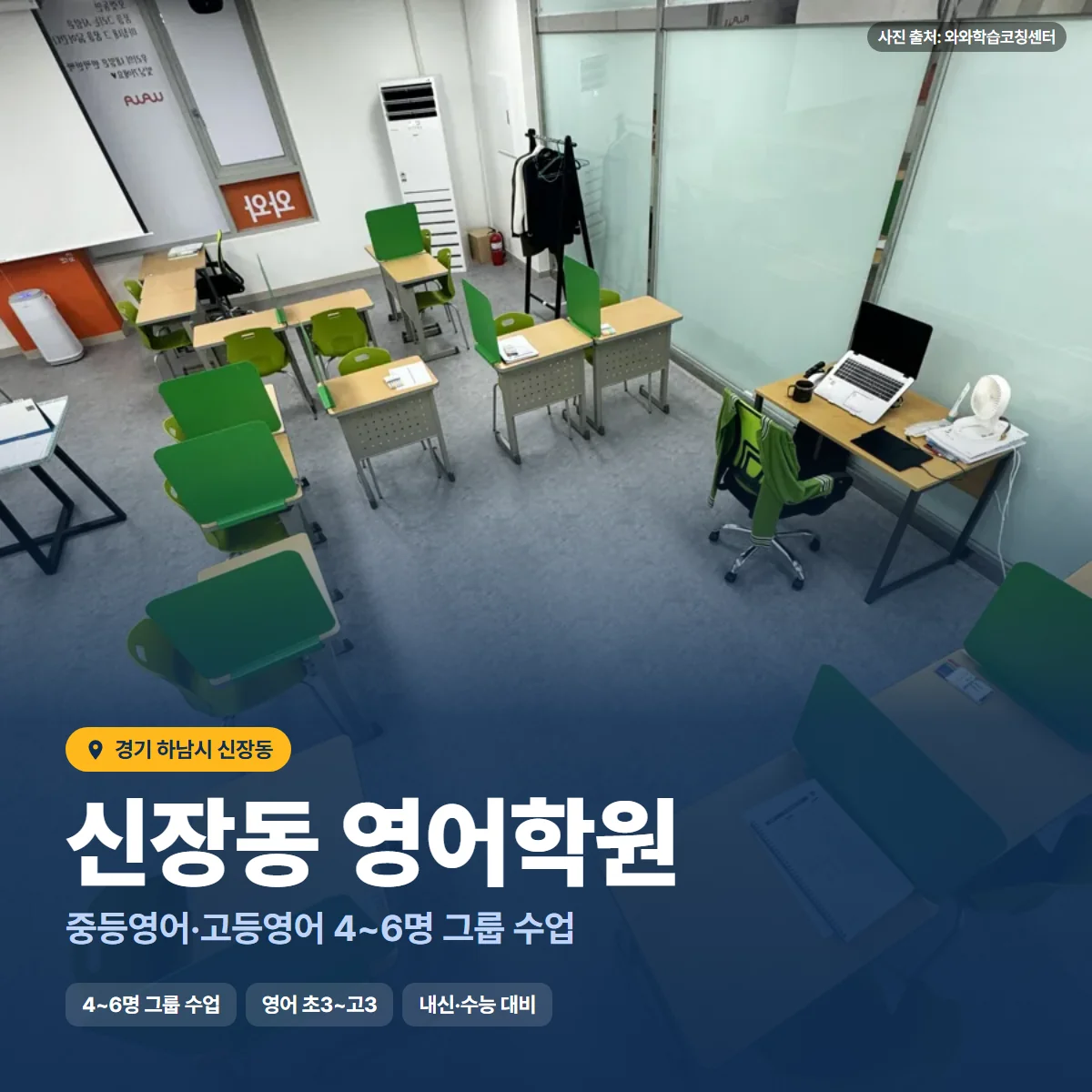 신장동 영어학원 수업 모습