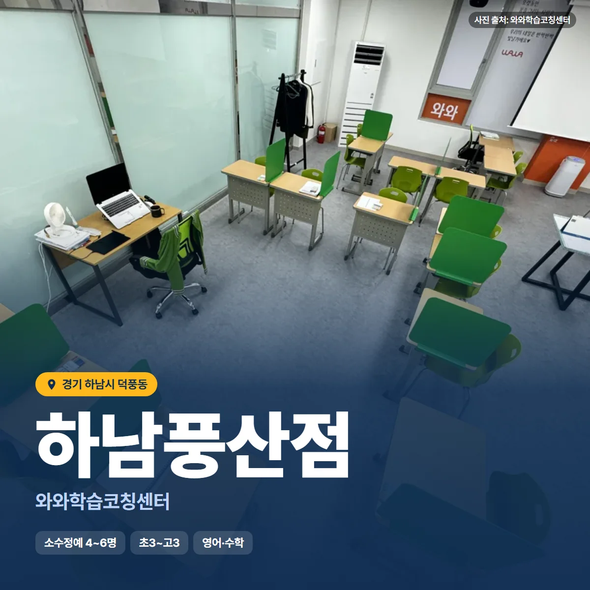 와와학습코칭센터 하남풍산점 수업 모습