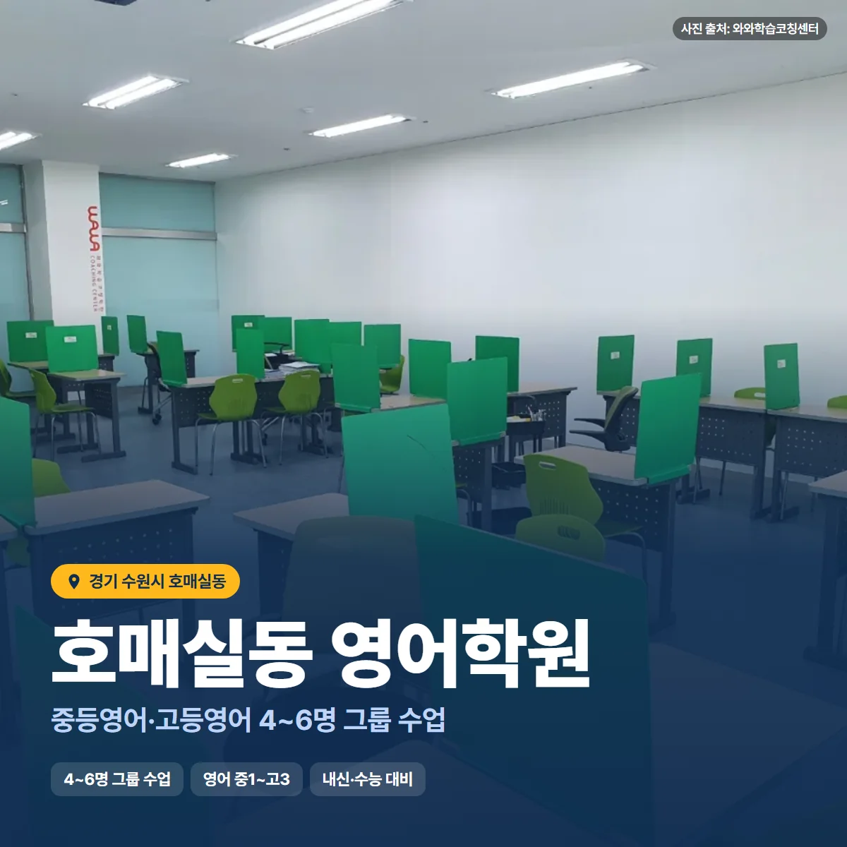 호매실동 영어학원 수업 모습