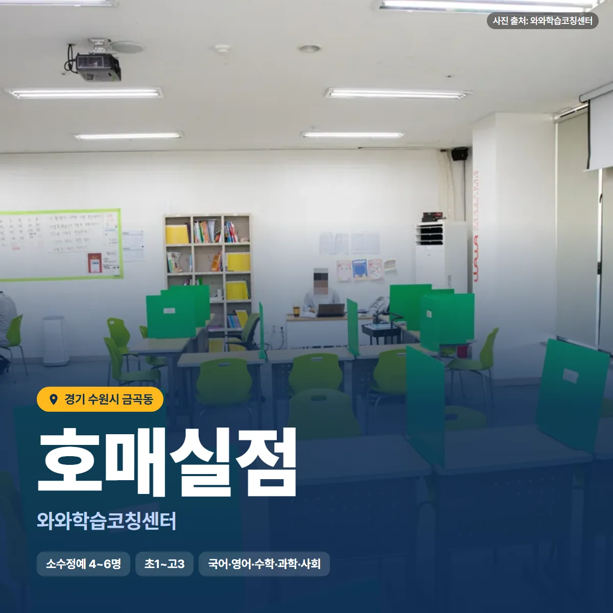 와와학습코칭센터 호매실점 수업 모습