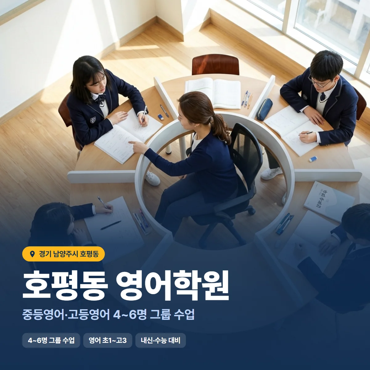 호평동 영어학원 수업 모습