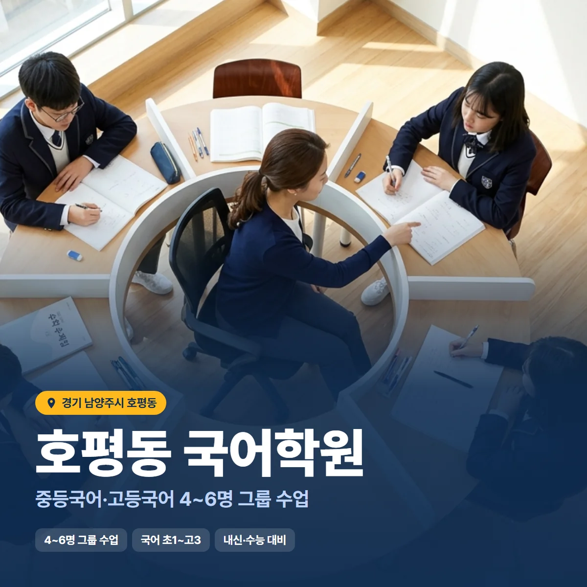 호평동 국어학원 수업 모습