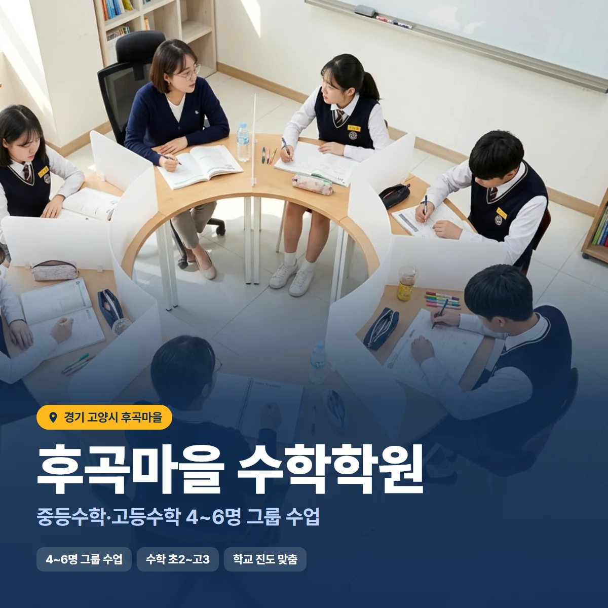 후곡마을 수학학원 수업 모습