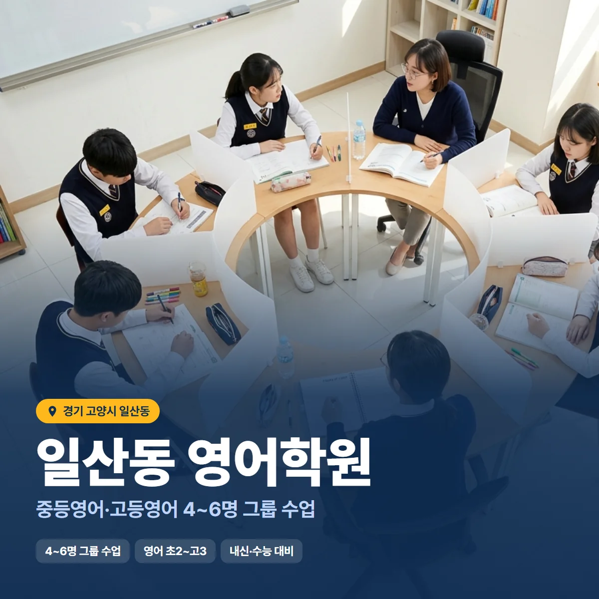 일산동 영어학원 수업 모습