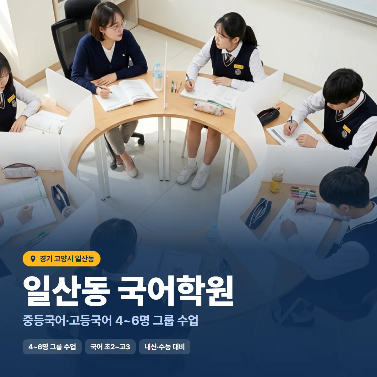 일산동 국어학원 수업 모습