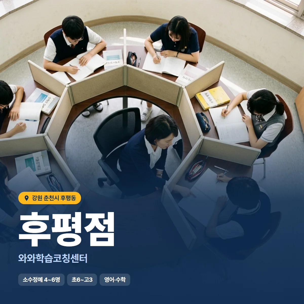 와와학습코칭센터 후평점 수업 모습