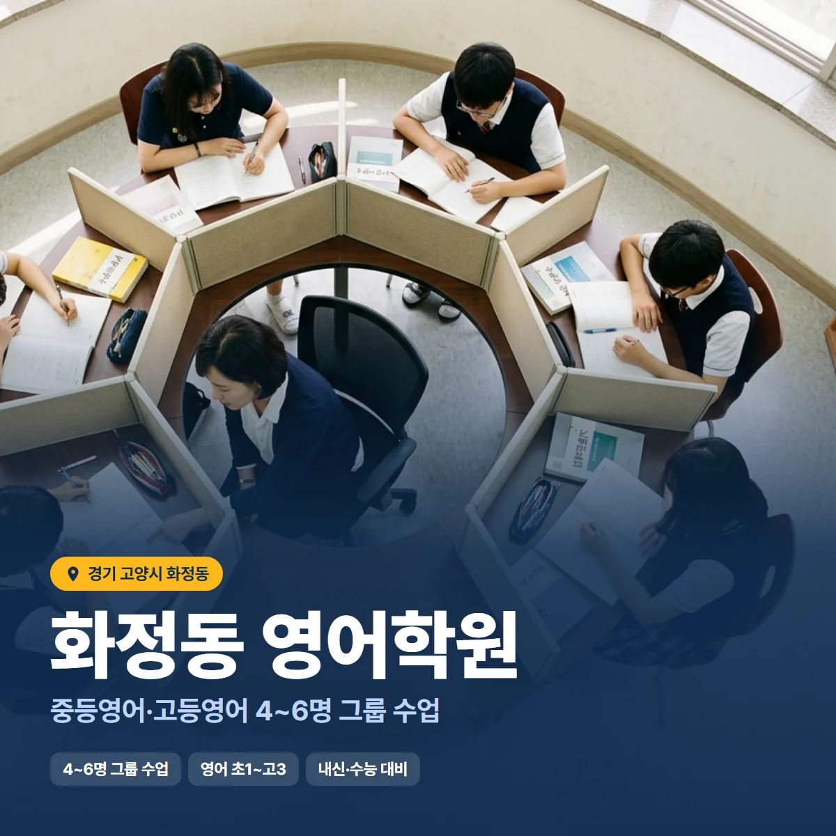 화정동 영어학원 수업 모습