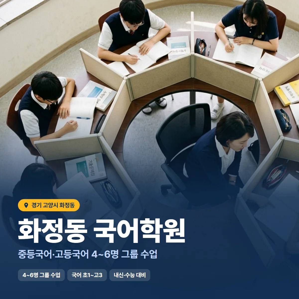 화정동 국어학원 수업 모습