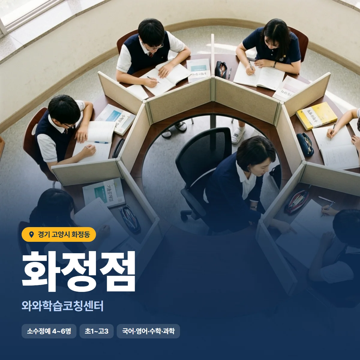 와와학습코칭센터 화정점 수업 모습