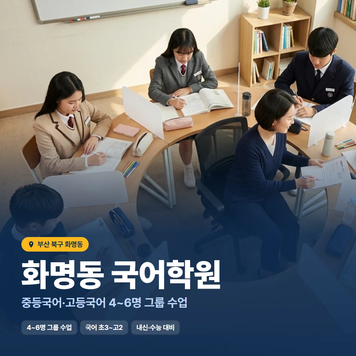 화명동 국어학원 수업 모습