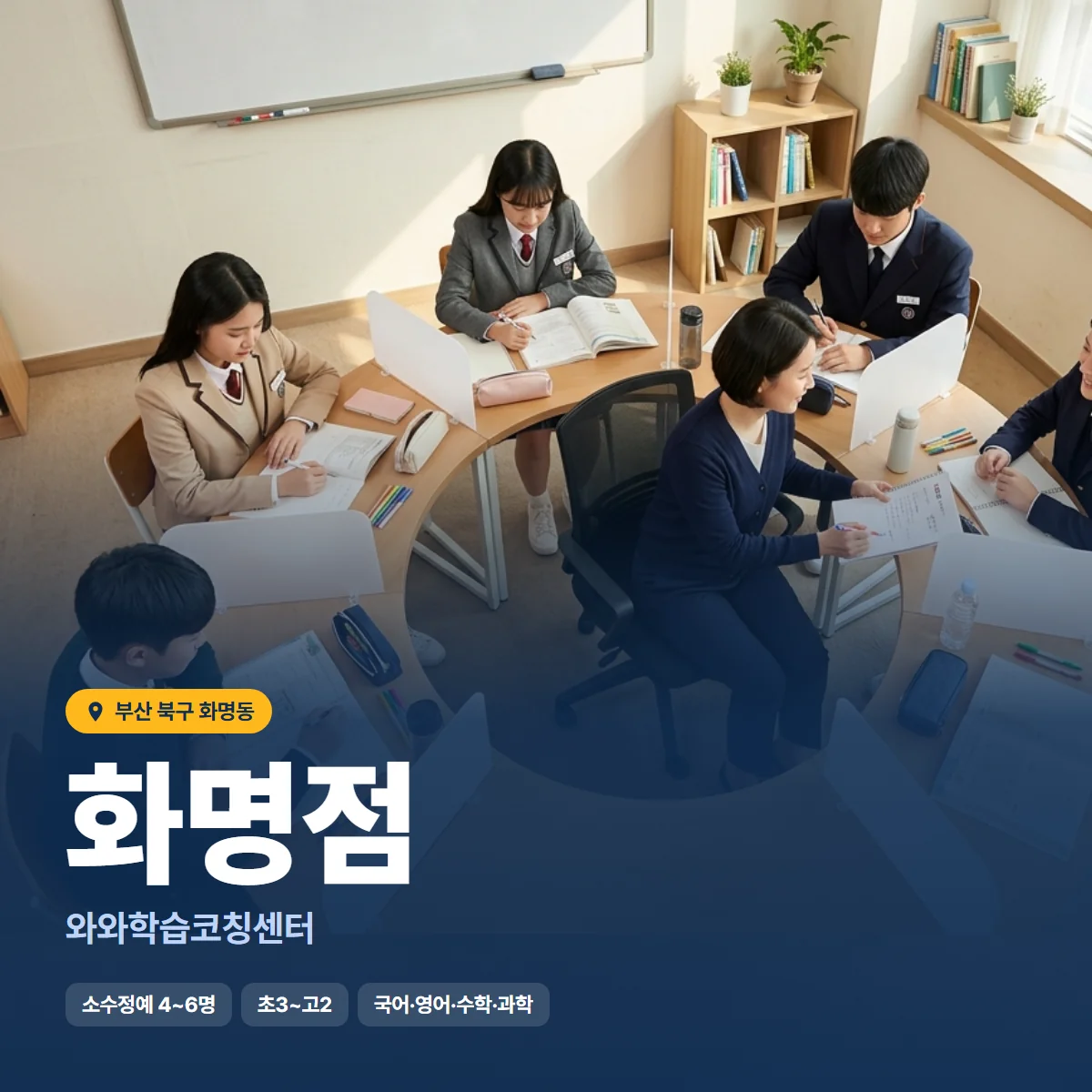 와와학습코칭센터 화명점 수업 모습