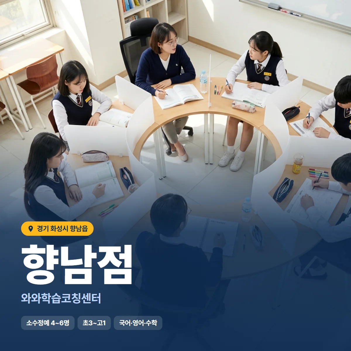 와와학습코칭센터 향남점 수업 모습