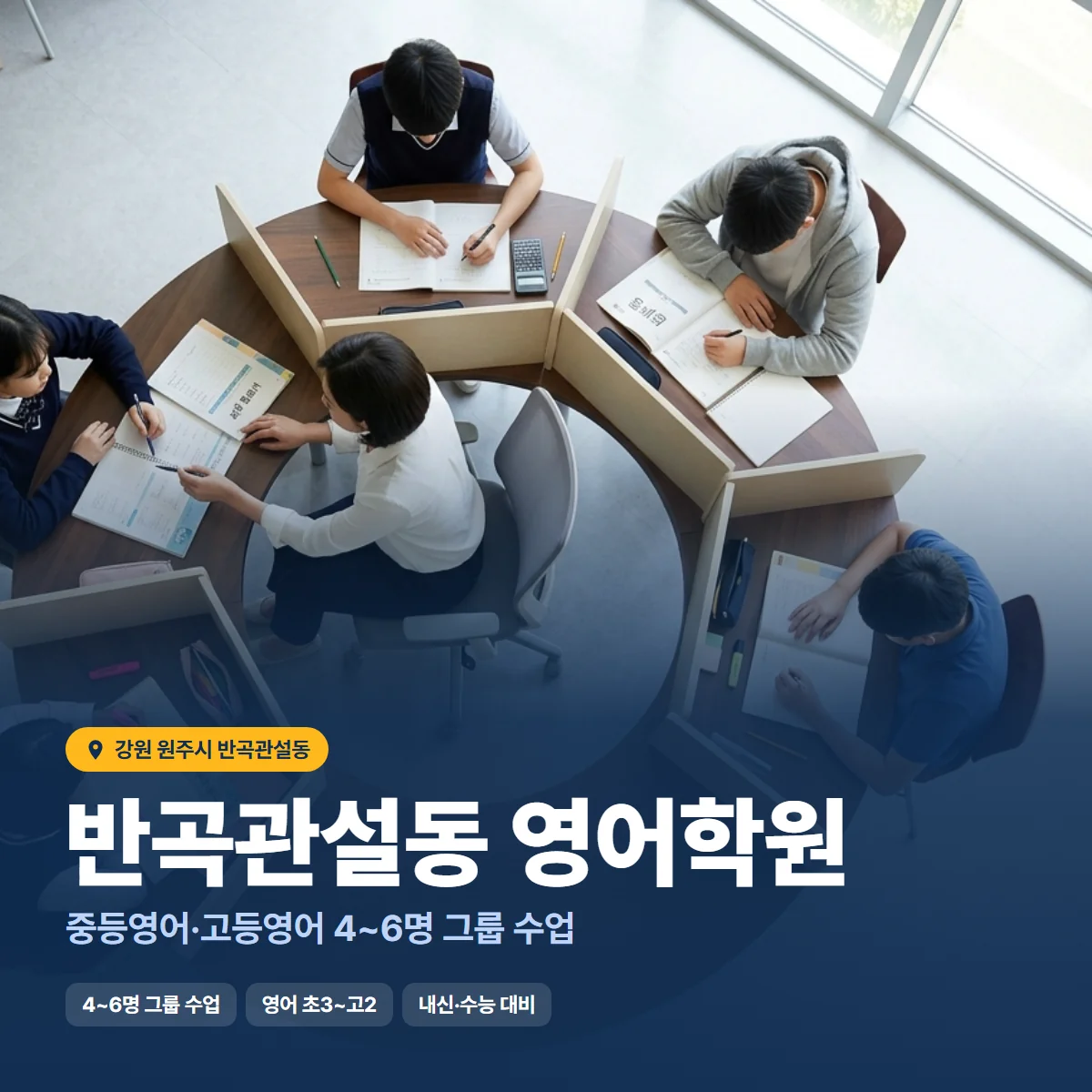 반곡관설동 영어학원 수업 모습