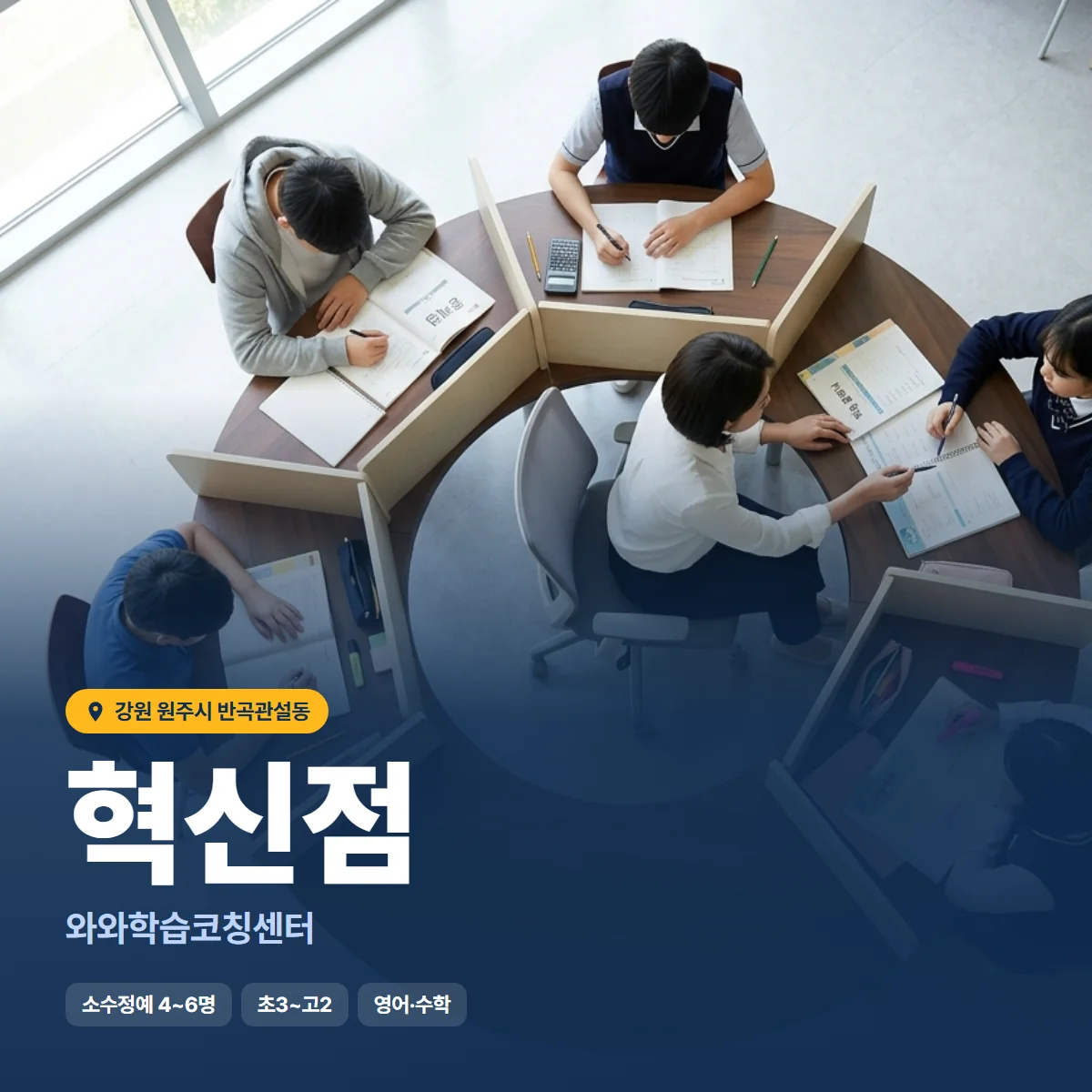 와와학습코칭센터 혁신점 수업 모습