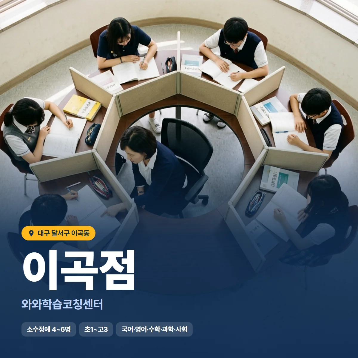 와와학습코칭센터 이곡점 수업 모습