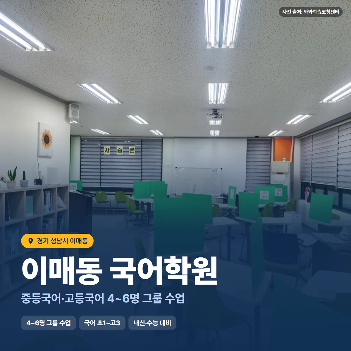 이매동 국어학원 수업 모습