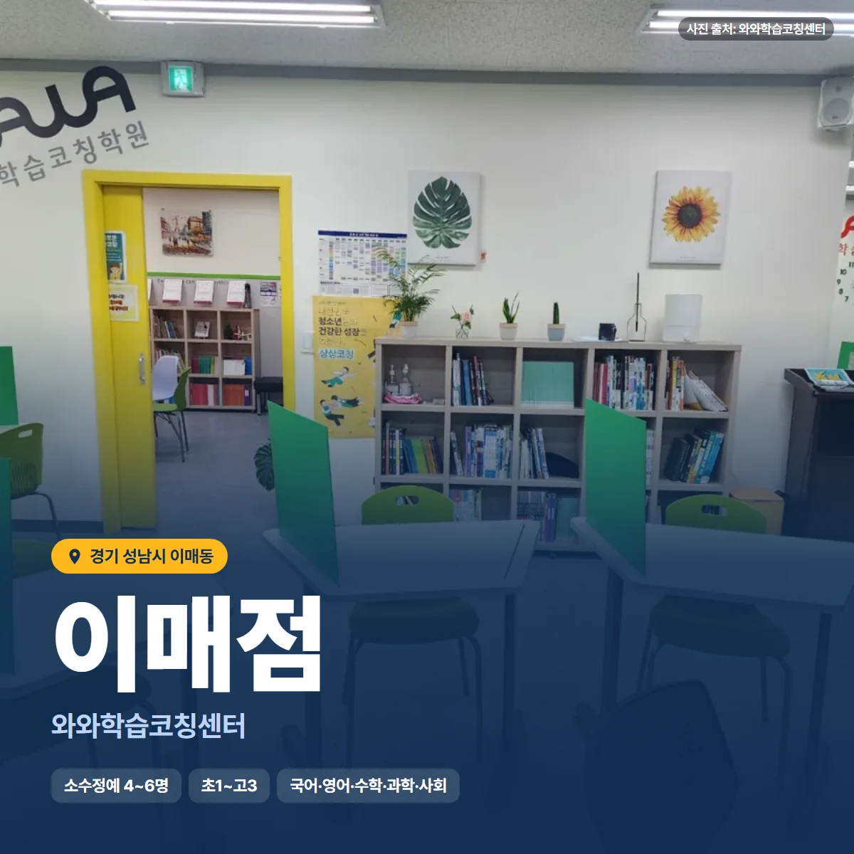 와와학습코칭센터 이매점 수업 모습
