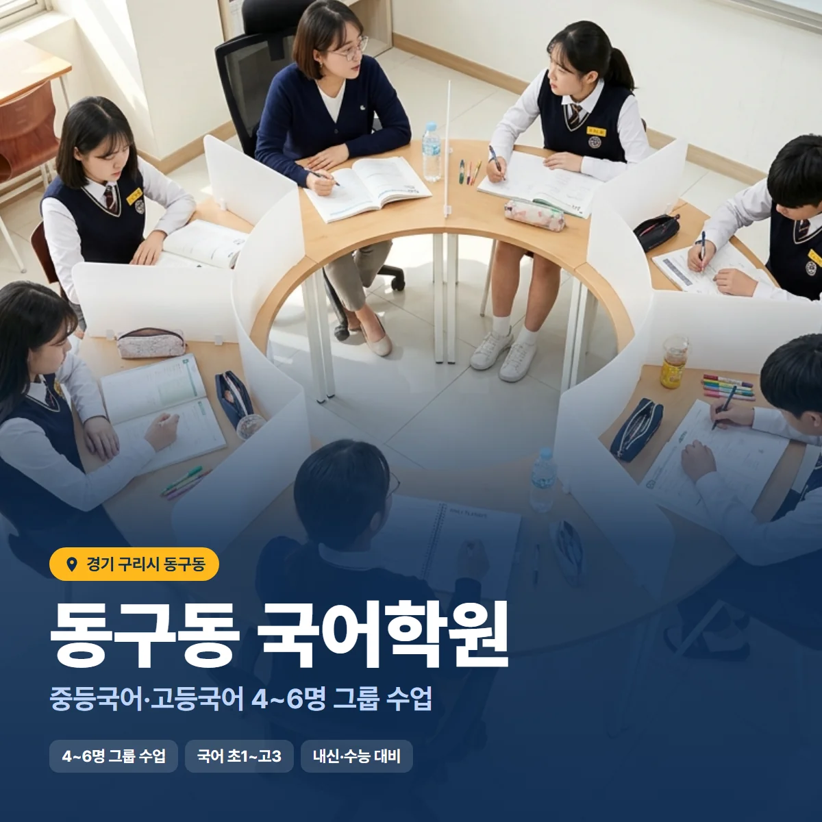 동구동 국어학원 수업 모습