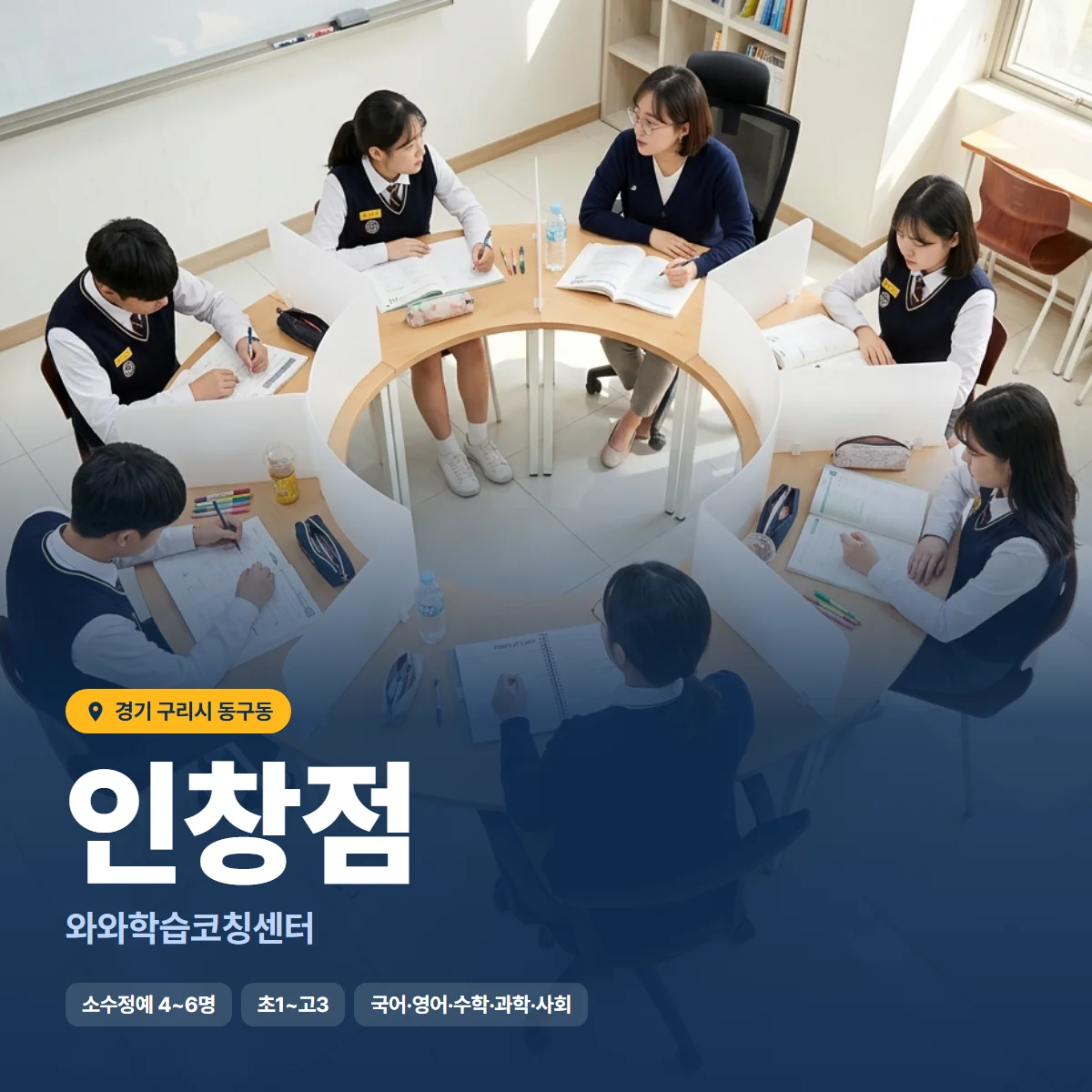 와와학습코칭센터 인창점 수업 모습
