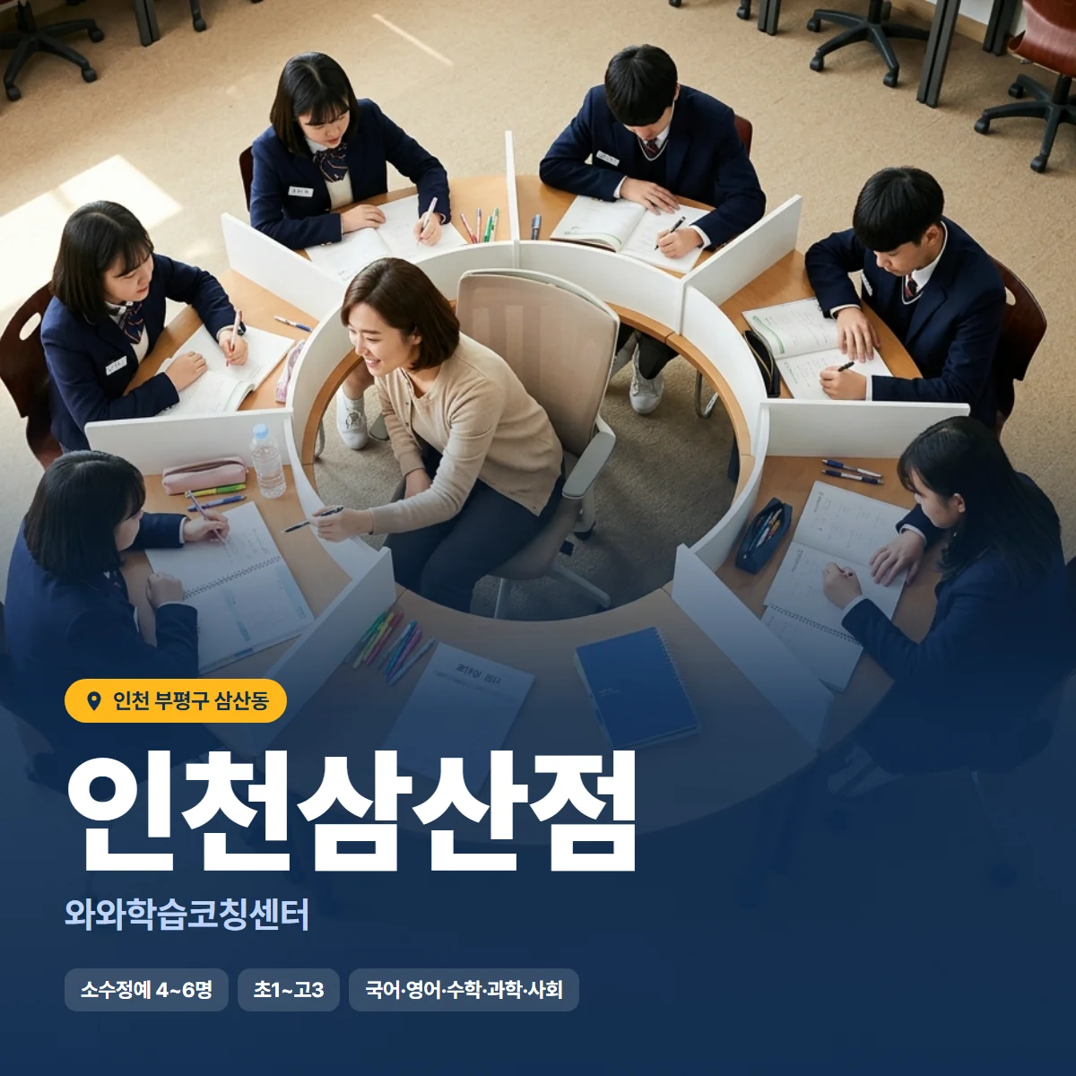 와와학습코칭센터 인천삼산점 수업 모습